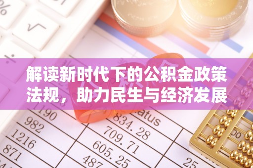 崇义解读新时代下的公积金政策法规，助力民生与经济发展