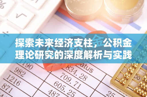 崇义探索未来经济支柱，公积金理论研究的深度解析与实践意义