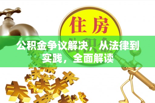 崇义公积金争议解决，从法律到实践，全面解读