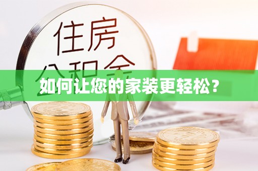 崇义如何让您的家装更轻松？