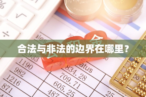 崇义合法与非法的边界在哪里？