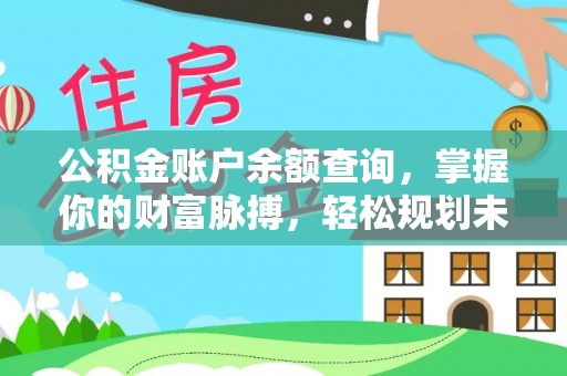 崇义公积金账户余额查询，掌握你的财富脉搏，轻松规划未来