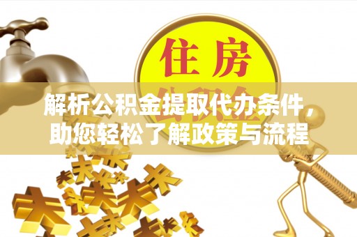 崇义解析公积金提取代办条件，助您轻松了解政策与流程