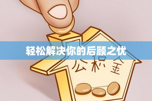 崇义轻松解决你的后顾之忧