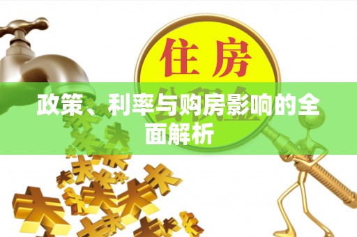 崇义政策、利率与购房影响的全面解析