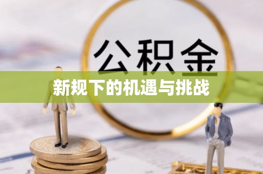 崇义新规下的机遇与挑战