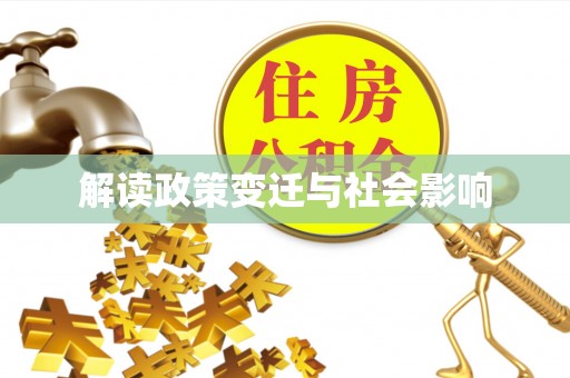 崇义解读政策变迁与社会影响