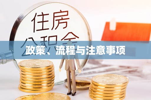 崇义政策、流程与注意事项