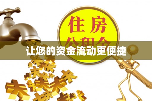崇义让您的资金流动更便捷