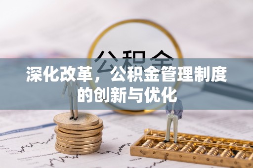 崇义深化改革，公积金管理制度的创新与优化