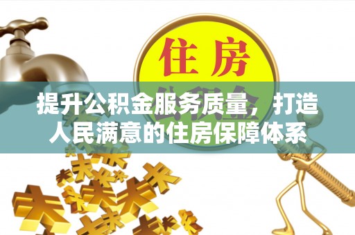崇义提升公积金服务质量，打造人民满意的住房保障体系