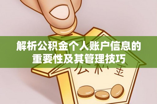 崇义解析公积金个人账户信息的重要性及其管理技巧