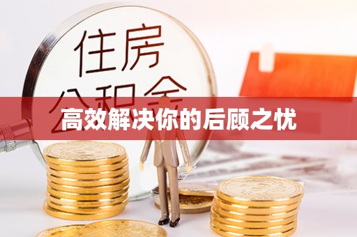 崇义高效解决你的后顾之忧