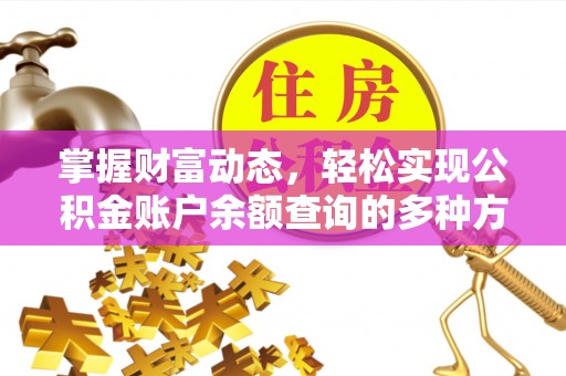 崇义掌握财富动态，轻松实现公积金账户余额查询的多种方法