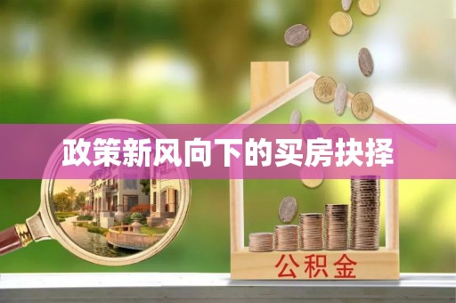 崇义政策新风向下的买房抉择