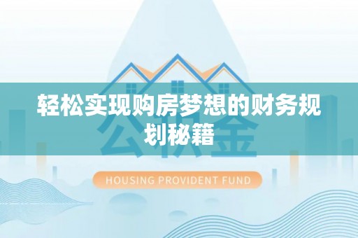 崇义轻松实现购房梦想的财务规划秘籍