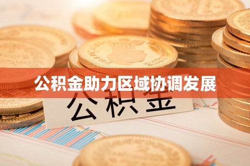 崇义公积金助力区域协调发展