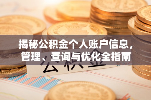 崇义揭秘公积金个人账户信息，管理、查询与优化全指南