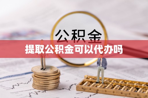 崇义提取公积金可以代办吗