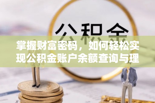 崇义掌握财富密码，如何轻松实现公积金账户余额查询与理财规划