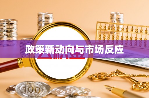 崇义政策新动向与市场反应