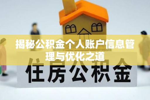 崇义揭秘公积金个人账户信息管理与优化之道
