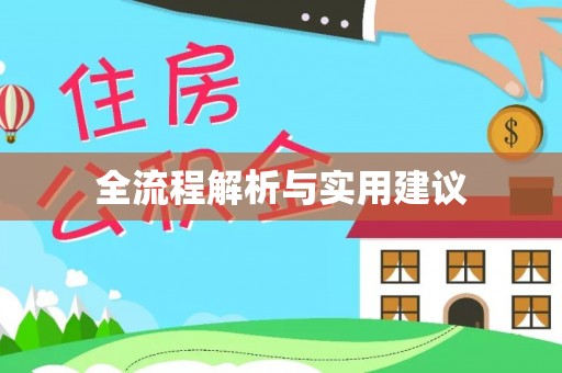 崇义全流程解析与实用建议