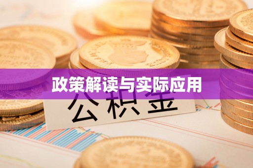 崇义政策解读与实际应用