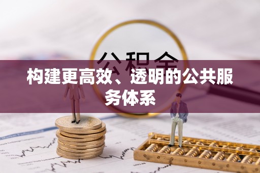 崇义构建更高效、透明的公共服务体系
