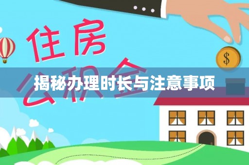崇义揭秘办理时长与注意事项