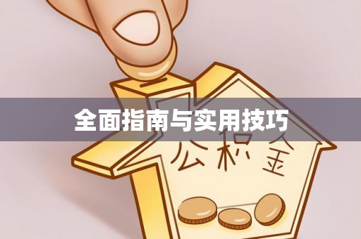 崇义全面指南与实用技巧
