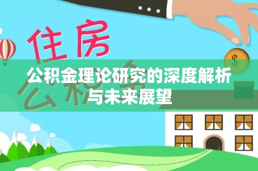 崇义公积金理论研究的深度解析与未来展望