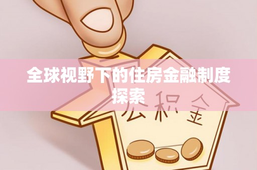崇义全球视野下的住房金融制度探索