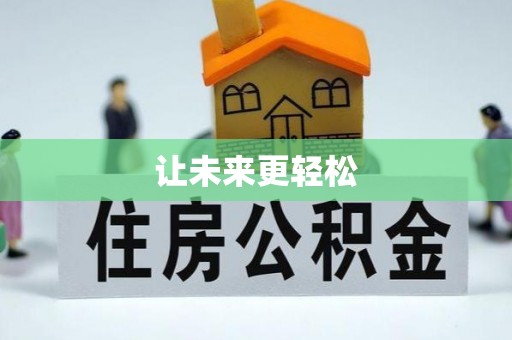 崇义让未来更轻松