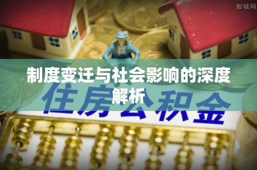 崇义制度变迁与社会影响的深度解析