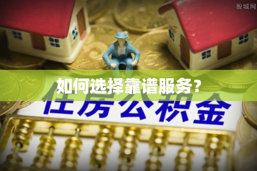 崇义如何选择靠谱服务？