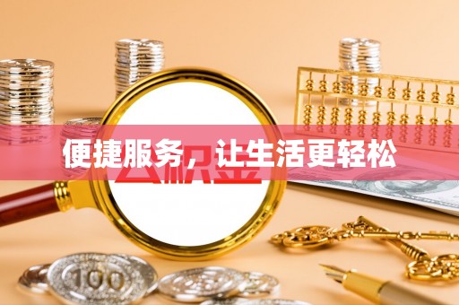 崇义便捷服务，让生活更轻松