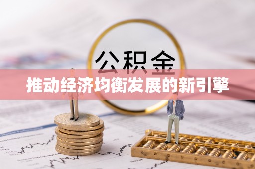 崇义推动经济均衡发展的新引擎
