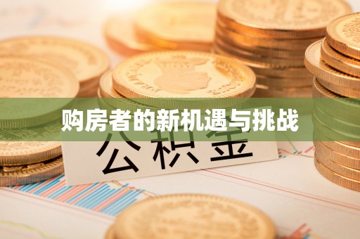 崇义购房者的新机遇与挑战