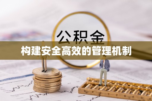 崇义构建安全高效的管理机制