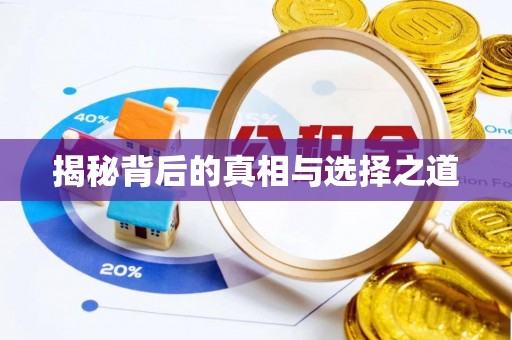 崇义揭秘背后的真相与选择之道