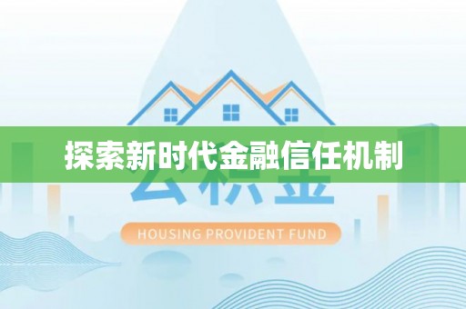 崇义探索新时代金融信任机制