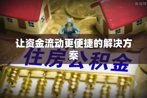 崇义让资金流动更便捷的解决方案