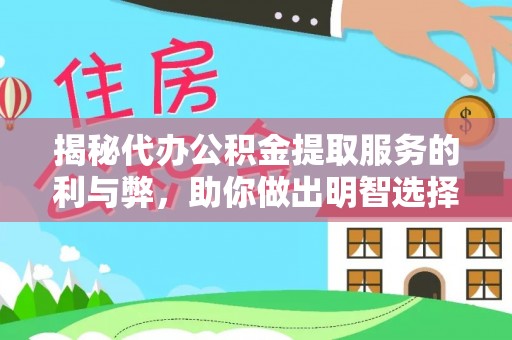 崇义揭秘代办公积金提取服务的利与弊，助你做出明智选择