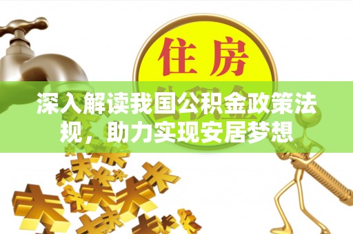 崇义深入解读我国公积金政策法规，助力实现安居梦想
