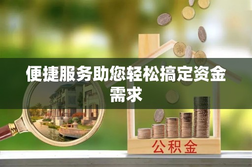 崇义便捷服务助您轻松搞定资金需求