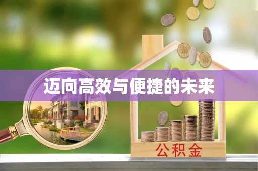 崇义迈向高效与便捷的未来