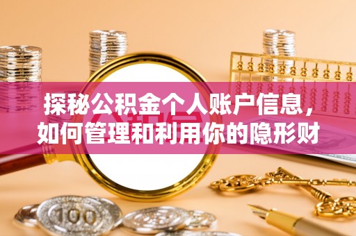 崇义探秘公积金个人账户信息，如何管理和利用你的隐形财富