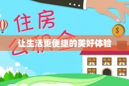 崇义让生活更便捷的美好体验