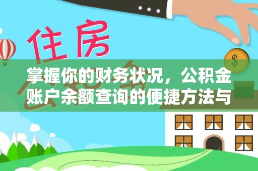 崇义掌握你的财务状况，公积金账户余额查询的便捷方法与重要性